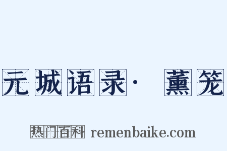 元城语录·薰笼是什么意思的图片